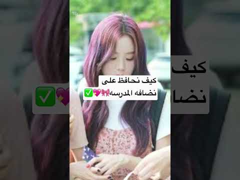 كيف نحافظ على نظافه المدرسه Story 