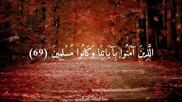 { الْأَخِلّاءُ يَوْمَئذٍ بَعْضُهمْ لِبَعْض عَدُوٌّ إِلا الْمُتقِينَ } ياسر الدوسري | من سورة الزخرف