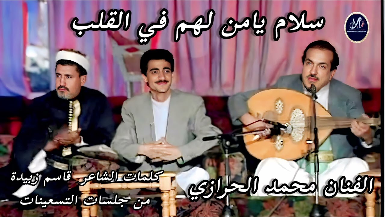 سلام يامن لهم في القلب = محمد الحرازي (جلسة )