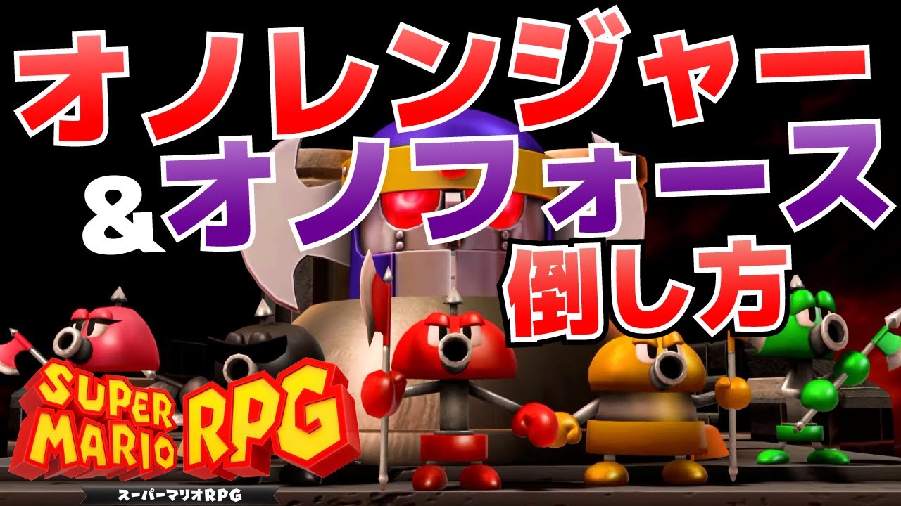 How to Defeat the Axem Rangers & Axem Force [Super Mario RPG