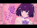 【歌ってみた】愛じゃない/ 紫槻セナ(#紫槻セナ生誕祭2025 )