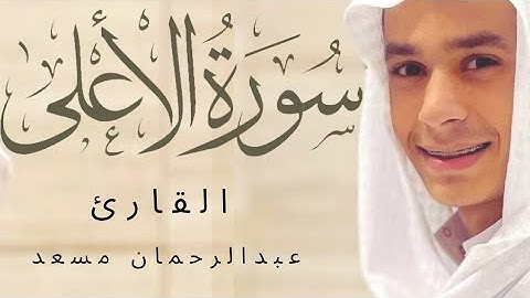 سورة الأعلى تلاوة رائعة 🤍🕐 بصوت القارئ عبدالرحمن مسعد🎧🫀