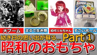 Nostalgic Showa] Toys that were popular in the Showa era