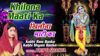 Subscribe: http://www./tseriesbhakti krishna bhajan: khilona maati ka
singer: tripti shakya music director: dhananjay mishra lyrics:
traditional a...