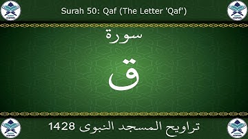تراويح المسجد النبوي 1428 - سورة ق
