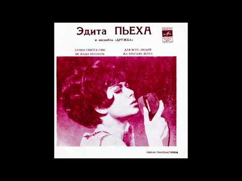 Edita Piekha - Не надо молчать
