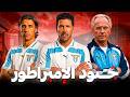 لاتسيو الإيطالي القصة الكاملة ل أكثر فريق مظلوم في تاريخ كرة القدم