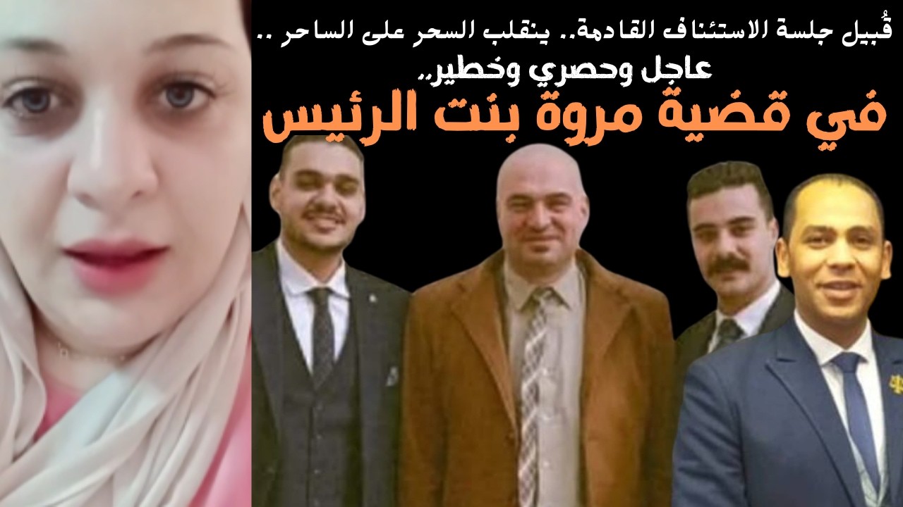 عاجل وحصري: تصريحات نارية للزقلاوي: ونص رسائل مروة يسري من محبسها والسبب الحقيقي لانسحاب هنادي حسان!