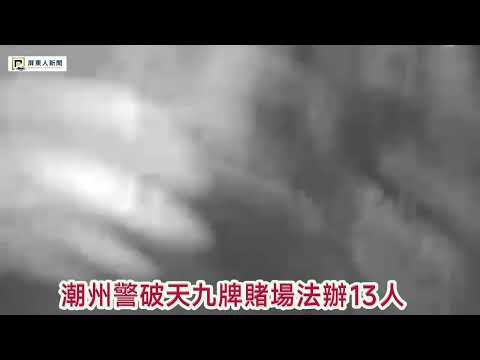屏東新聞 - 潮州警雷霆攻堅偏僻工寮 破天九牌賭場法辦13人