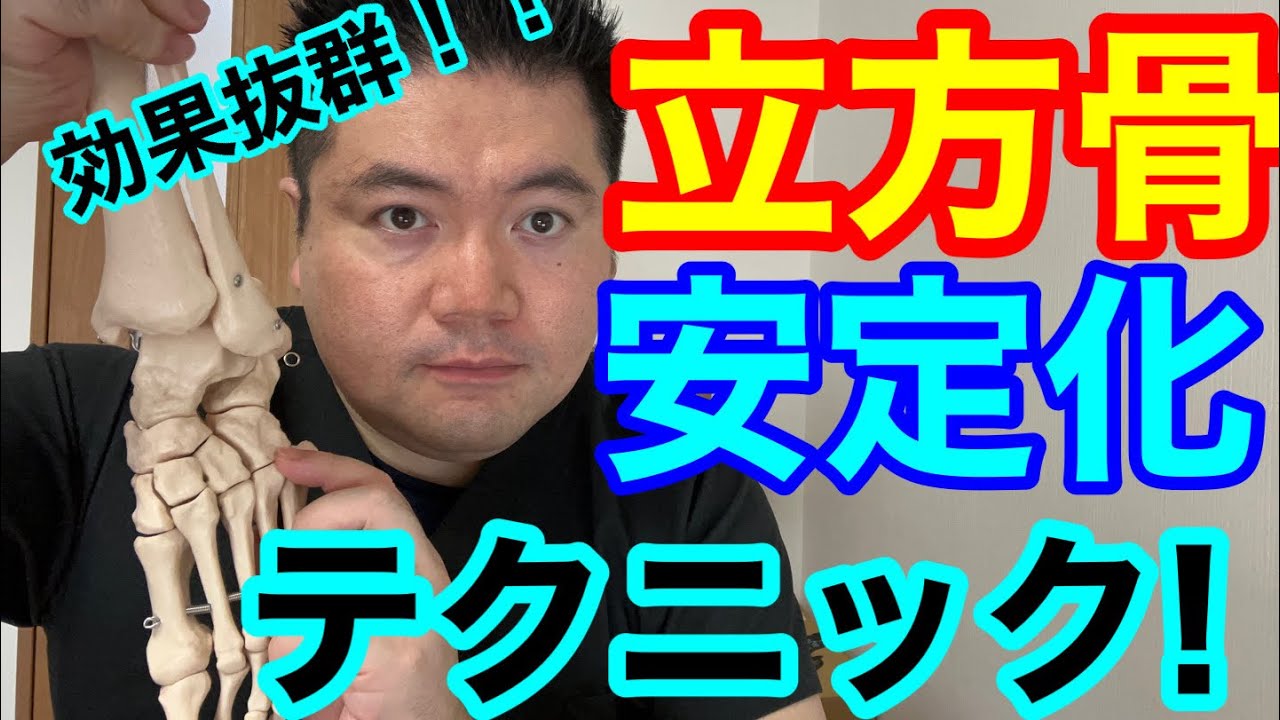 効果抜群！！立方骨安定化テクニック‼️