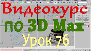 Видеокурс по 3d max. Модификаторы 5. Урок 76