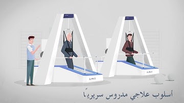 Automated gait rehabilitation with LYRA explained (Arabic version)