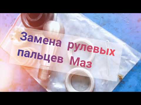 Замена рулевых пальцев Маз Поперечной тяги