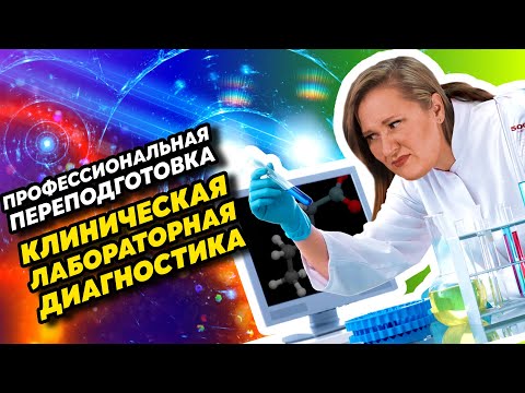 Клиническая лабораторная диагностика: профпереподготовка