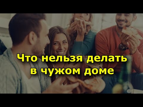 Что нельзя делать в чужом доме. Приметы и поверья.