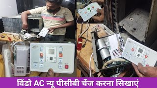 Famous window AC| new PCB change Karne Ka Tarika sikhe हिंदी उर्दू Wealth