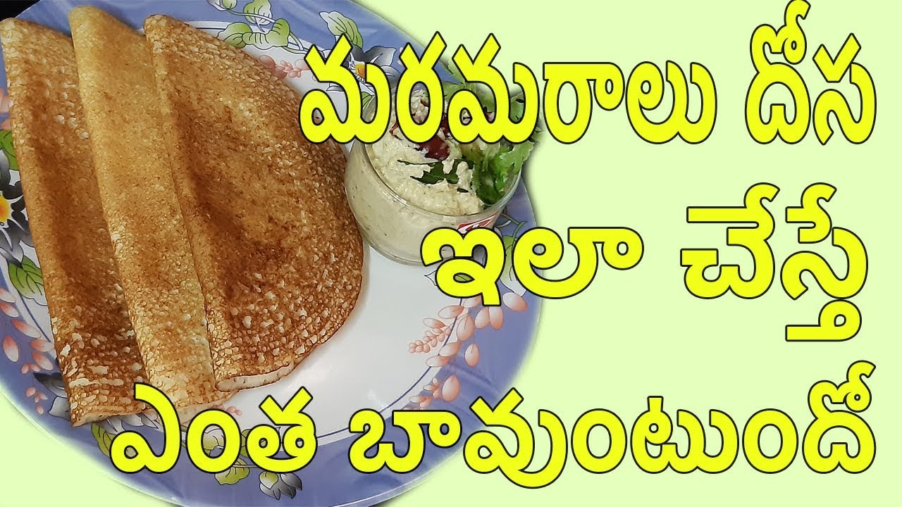 మూరుమూరలు దోస How to prepare Puffed Rice Dosa in Telugu YouTube