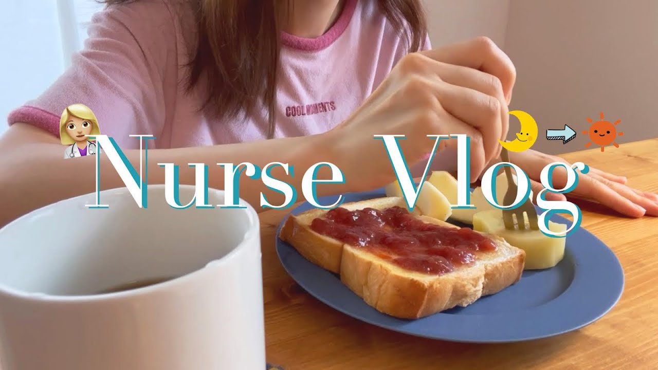 【vlog】看護師のリアルな夜勤入り明け休日の３日間💉|ルーティン|ご褒美のために頑張る夜勤