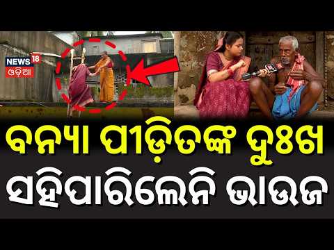 ବନ୍ଯା ପୀଡ଼ିତଙ୍କ ଦୁଃଖ ସହିପାରିଲେନି...Maidan Re Bhauja | Odisha Flood News | Kanasa Flood | Odia News