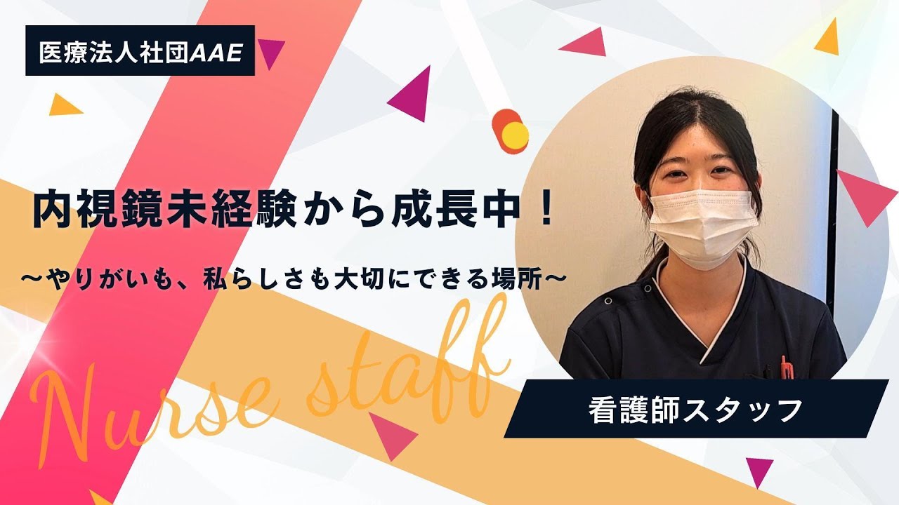 【看護師採用】内視鏡未経験で入職したナースのリアルな1日｜成増駅前内視鏡健診内科クリニック｜月給33万～・年休120日以上｜内視鏡未経験OK！板橋区成増
