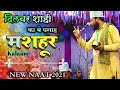 Dilbar Shahi New Naat 2021❤️बे पनाह मशहूर कलाम सुनते ही मचल जाओगे Full HD Video ( From Thoriya )