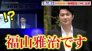 福山雅治、CM発表会に中継でサプライズ登場！故郷長崎の地域創生CMに出演　『長崎スタジアムシティプロジェクト』新CM・新スローガン発表会