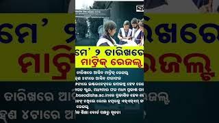 2 may 2026 metric result check kar tehe bord ad gi #resultupdate #intermediateresults #hallticket