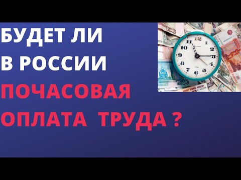 Будет ли в России почасовая оплата труда ?