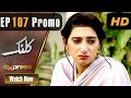 Watch Pakistani Drama | Kalank - Episode 107 Promo | Express Entertainment Dramas | Rubina Arif, Shahzad Online In HD