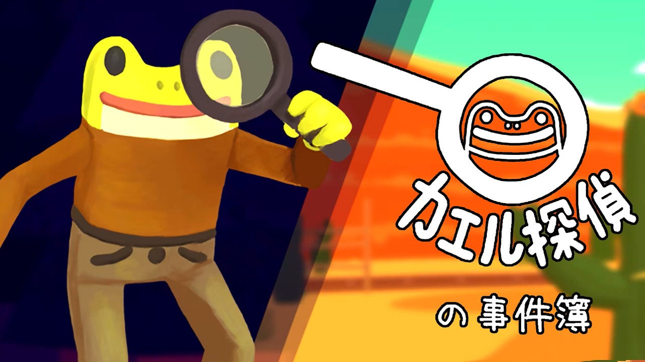 世界中で高評価すぎる謎の推理ゲーム『カエル探偵の事件簿』