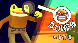 世界中で高評価すぎる謎の推理ゲーム『カエル探偵の事件簿』