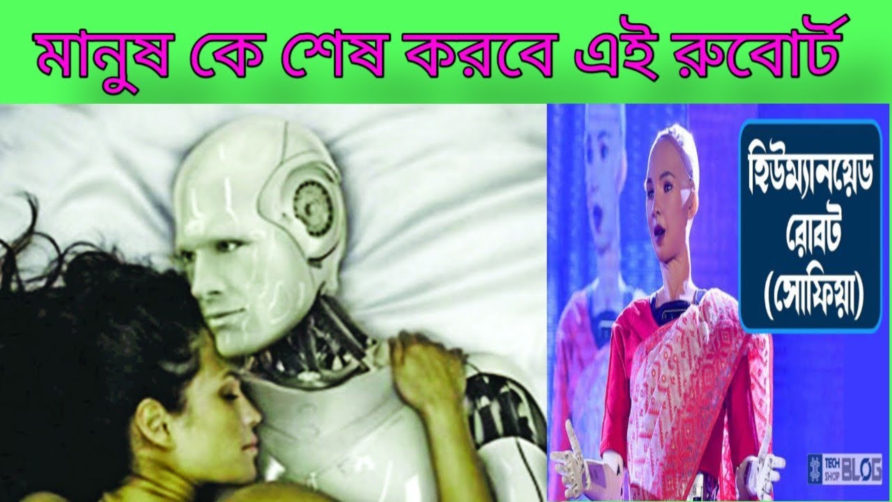 রোবট ও পৃথিবী ও মানুষ