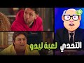 هتموووت من الضحك علي وسيم وماظو في تحدي لعبة ليدو اللعبة اللعب مع الكبار هتموووت من الضحك علي وسيم وماظو في تحدي لعبة ليدو اللعبة اللعب مع الكبار