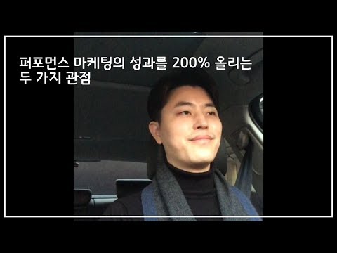 퍼포먼스마케팅의 성과를 200% 올리는 두 가지 관점