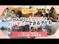 【園VLOG】わんぱくとエチケットをハーモニーできる子ども/ルネッサンス三祐株式会社 トーマスぼーや保育園
