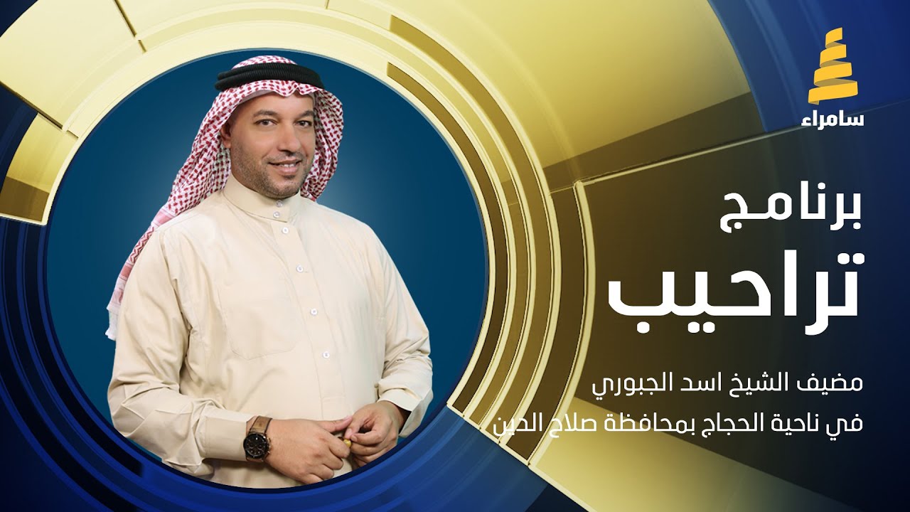 برنامج تراحيب | مضيف الشيخ اسد الجبوري في ناحية الحجاج بمحافظة صلاح الدين