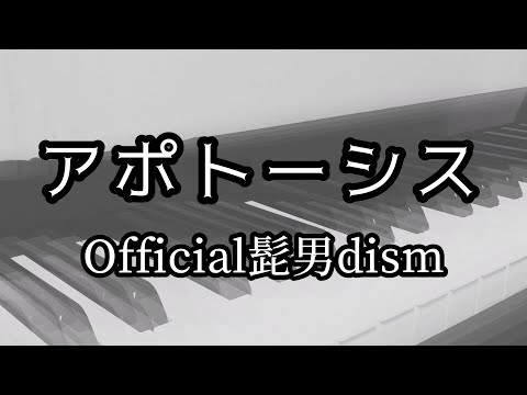 アポトーシス Official髭男dism【弾いてみた】一番のみ 歌詞がイイ☆月刊ピアノ2021年11月号★★★