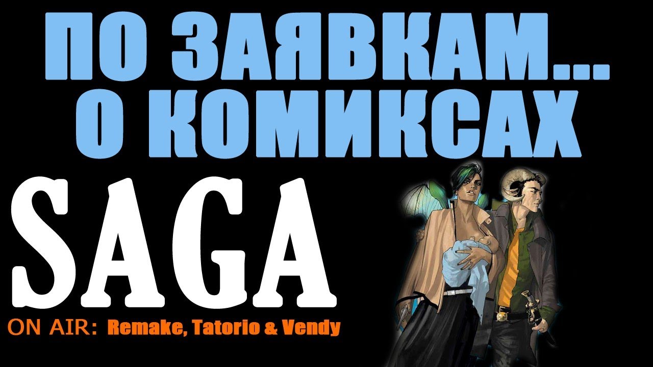 По заявкам...о комиксах - Saga