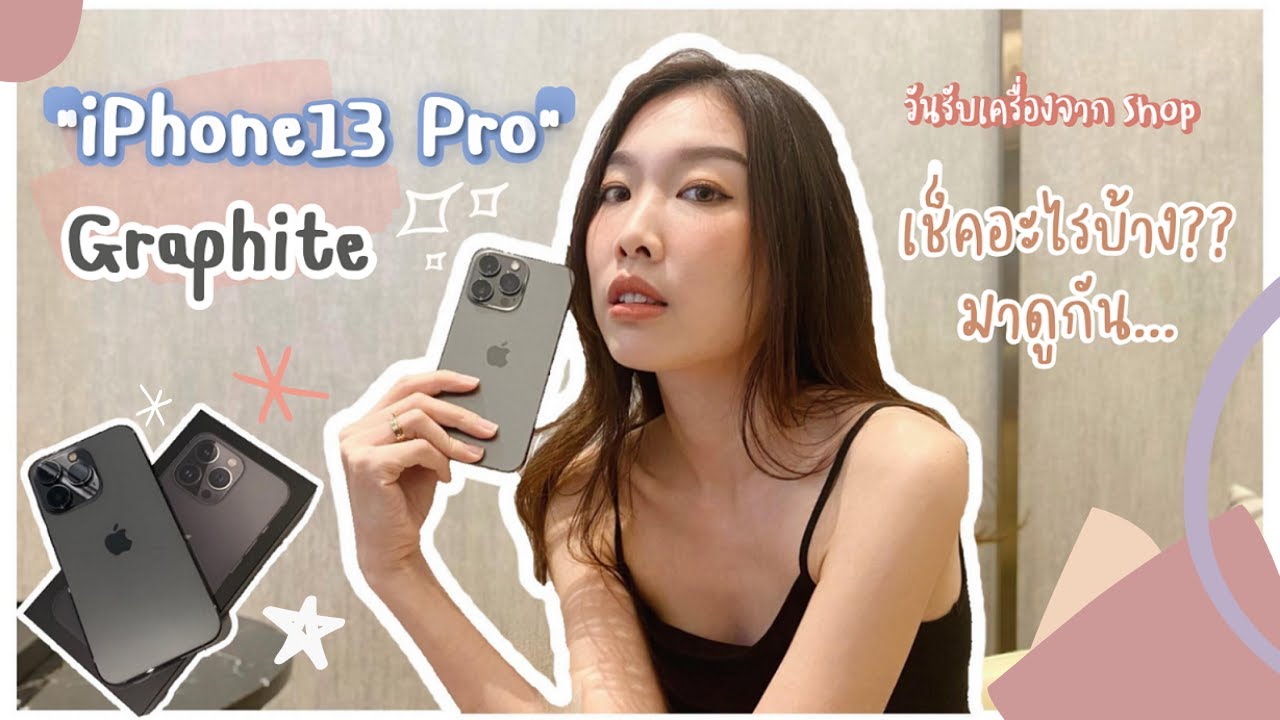 Vlog13 iPhone 13 Pro กล้องดีจริงไรจริง แกะกล่องเครื่องshop โปรโมรชั่นดี ส่วนลดมากมาย พร้อมเช็คครื่อง