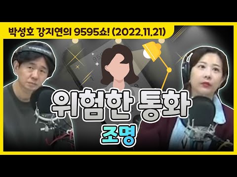 아슬아슬하고 쫀득한 위험한 통화 &amp;#39;조명&amp;#39; [박성호 <strong>강지연의</strong> 9595쇼! / 11월 21일(월)]