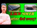 ✅Haw To Fitting 3.5 KW Soler Painal ? 3.5 kw soler painal kaise lagaye?✅