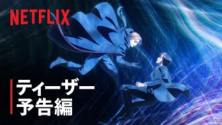 『ムーンライズ』 ティーザー予告編#1 - Netflix