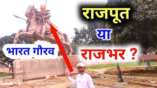 ? महाराजा सुहेलदेव स्मारक || Chittaura Jheel || UP Sarkar ने चमका दिया