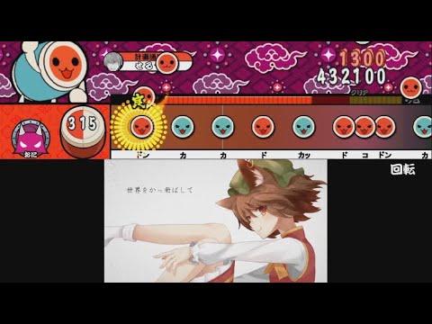 太鼓さん次郎 創作譜面「回転」PV Ver.