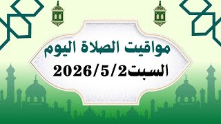 مواقيت الصلاة اليوم السبت   مواقيت الصلاة فى مصر موعد أذان المغرب اليوم