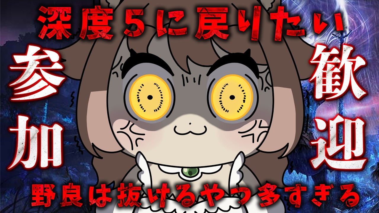 【ナイトレイン参加型】途中抜けるやつ許せないよな?!深度5に戻して...初見歓迎!(steam版)#エルデンリング #eldenring【アライネコ / クリエイターvtuber】