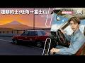 達哥 FORZA HORIZON 6 [聊] 誰能憑愛意要富士山私有?