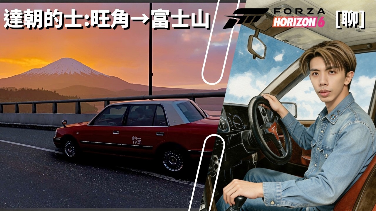 達哥 FORZA HORIZON 6 [聊] 誰能憑愛意要富士山私有?