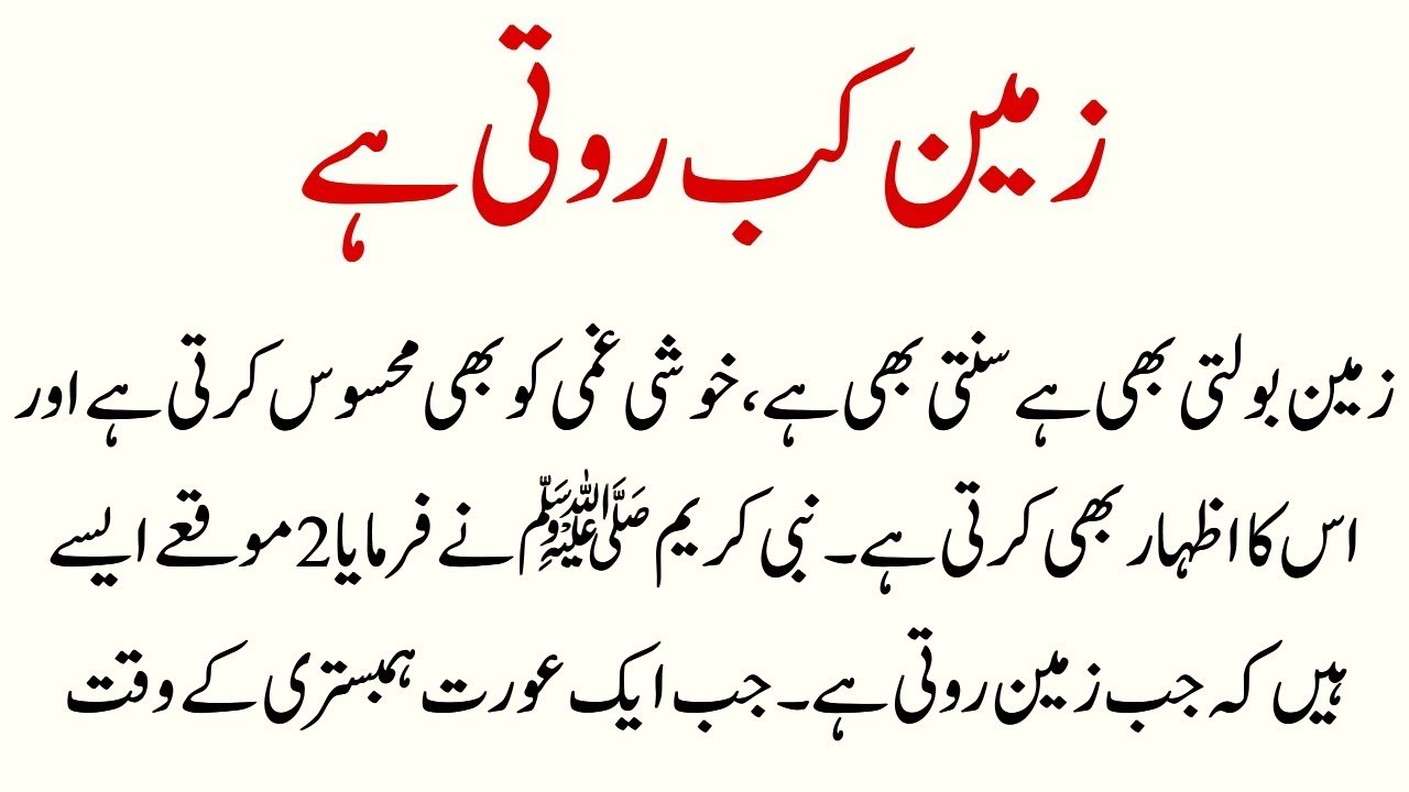 Nabi Kareem(S.A.W.W) Ka Farman ! Zameen Kab Roti Ha? ! Qurani Wazaif