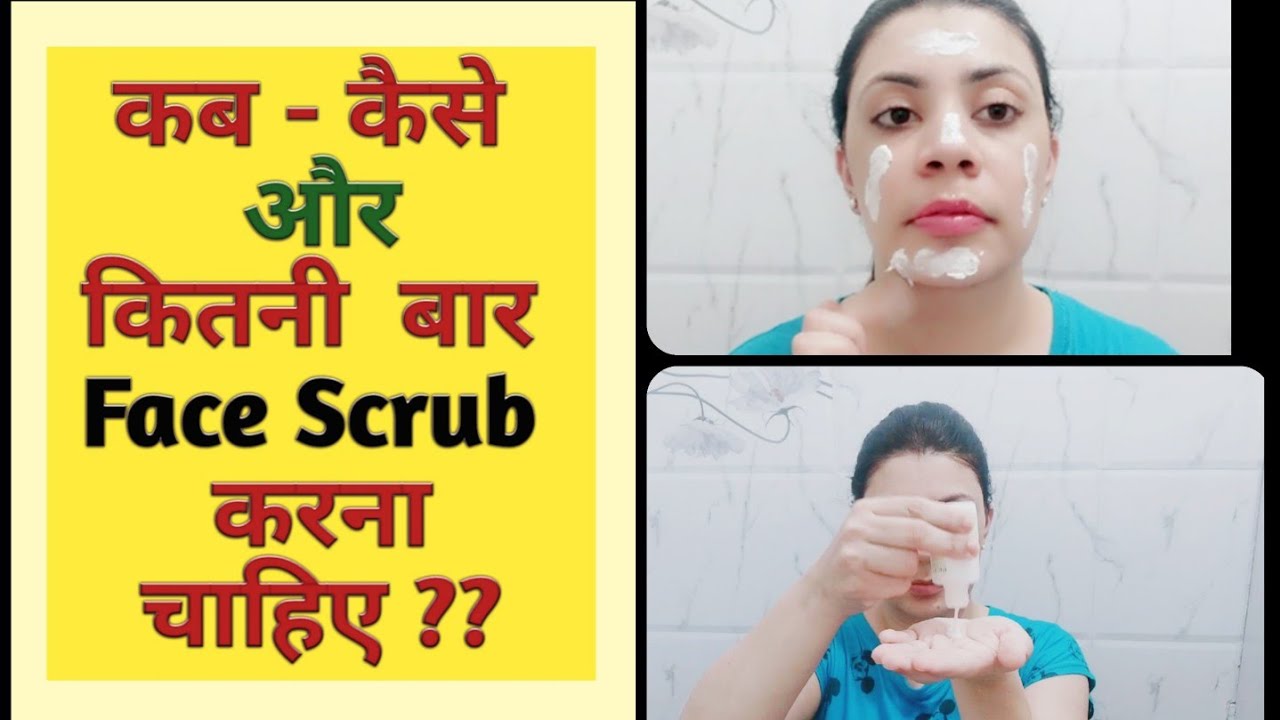 Step By Step Face Scrub kitney Din Baad Face Scrub Karna Chahiye How